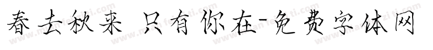 春去秋来 只有你在字体转换